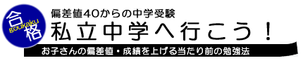 偏差値40からの中学受験 「私立中学へ行こう!」
