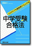 小6からでも偏差値が15上がる 中学受験合格法